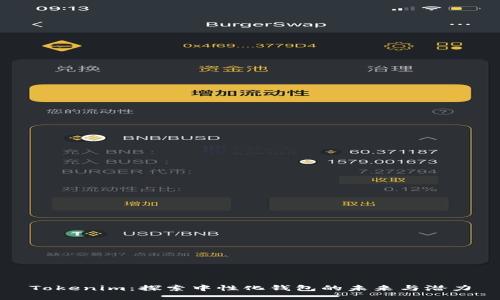 Tokenim：探索中性化钱包的未来与潜力