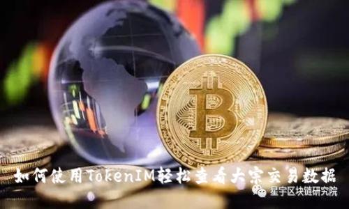 如何使用TokenIM轻松查看大宗交易数据