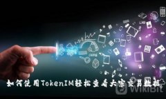 如何使用TokenIM轻松查看大