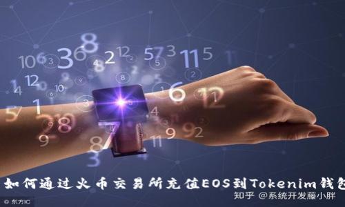  如何通过火币交易所充值EOS到Tokenim钱包