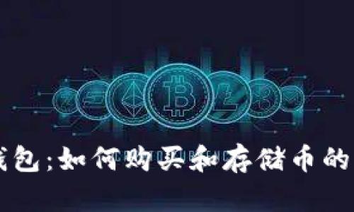 以太坊钱包：如何购买和存储币的完整指南