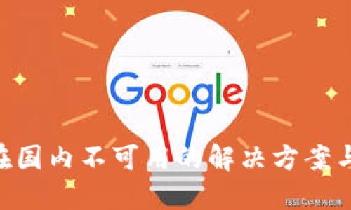 Tokenim在国内不可用的解决方案与替代工具