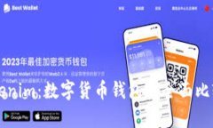麦子钱包与Tokenim：数字货