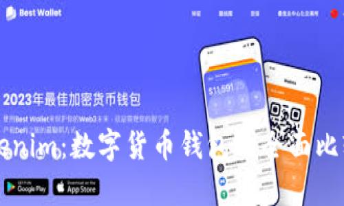 麦子钱包与Tokenim：数字货币钱包的全面比较及其优势分析