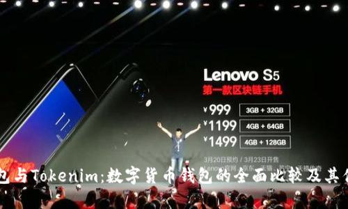 麦子钱包与Tokenim：数字货币钱包的全面比较及其优势分析