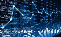 如何在TokenIM中实现数据导入：一步步指南与最佳