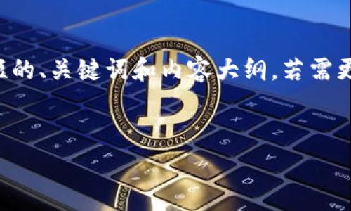 由于内容字数较多，我将提供一个简短的、关键词和内容大纲，若需更详细的介绍，可以逐步请求详细内容。


厦门数字货币的定义及其影响分析