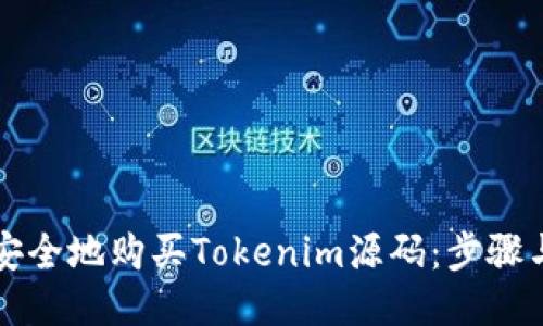 如何安全地购买Tokenim源码：步骤与指南