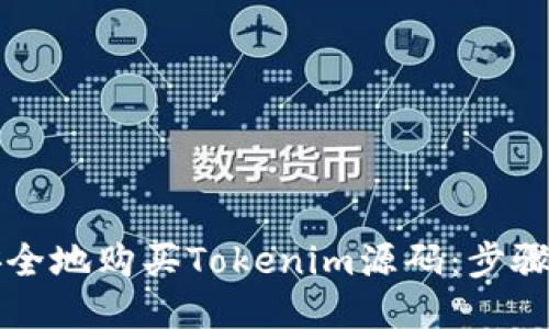 如何安全地购买Tokenim源码：步骤与指南