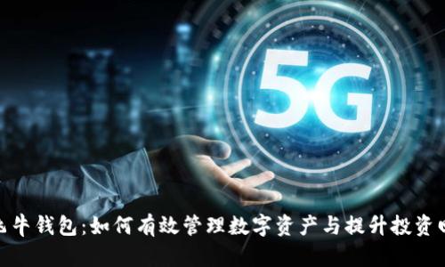 : 飞牛钱包：如何有效管理数字资产与提升投资回报