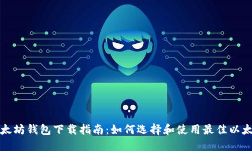 官方以太坊钱包下载指南：如何选择和使用最佳以太坊钱包