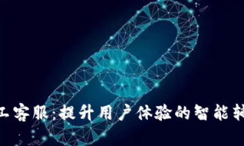 Tokenim人工客服：提升用户体验的智能辅助解决方案