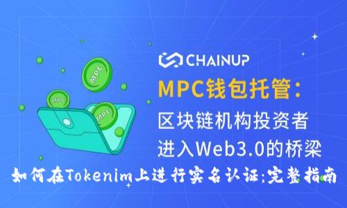 如何在Tokenim上进行实名认证：完整指南