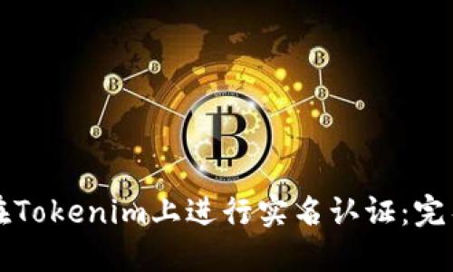 如何在Tokenim上进行实名认证：完整指南