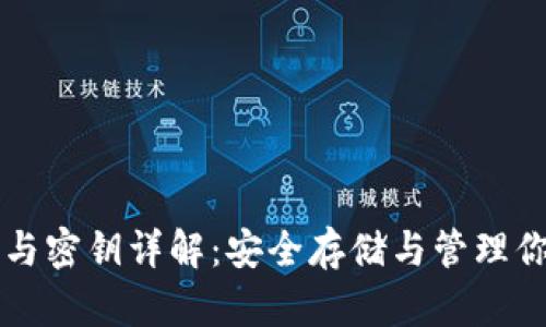 以太坊钱包与密钥详解：安全存储与管理你的数字资产