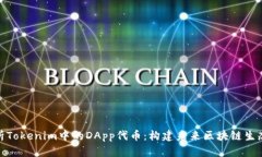 深入解析Tokenim中的DApp代币：构建未来区块链生态