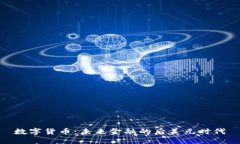 数字货币：未来金融的后