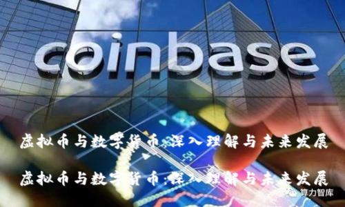 虚拟币与数字货币：深入理解与未来发展

虚拟币与数字货币：深入理解与未来发展