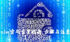 Tokenim密码重置指南：步骤与注意事项