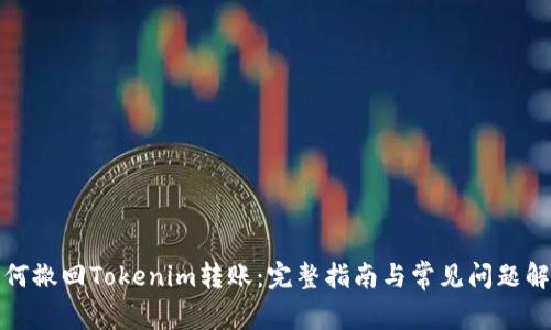 如何撤回Tokenim转账：完整指南与常见问题解答