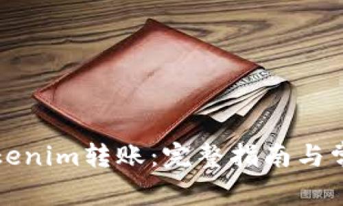 如何撤回Tokenim转账：完整指南与常见问题解答