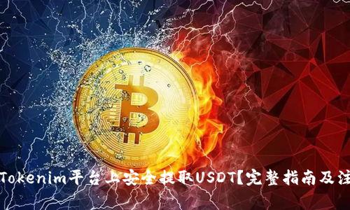如何在Tokenim平台上安全提取USDT？完整指南及注意事项
