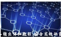 Tokenim存入转出详细教程，安全高效的资产管理方