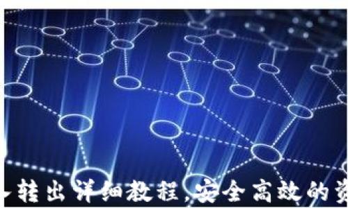 
Tokenim存入转出详细教程，安全高效的资产管理方法