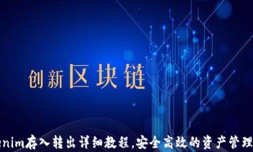 
Tokenim存入转出详细教程，安全高效的资产管理方法