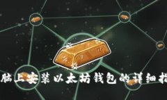 电脑上安装以太坊钱包的