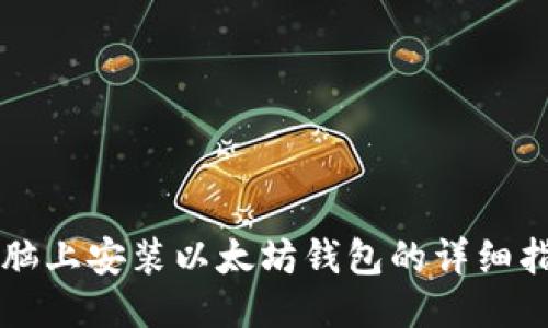 电脑上安装以太坊钱包的详细指南