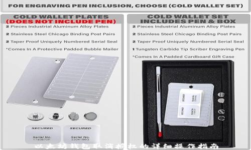 
以太坊钱包取消授权的详细操作指南