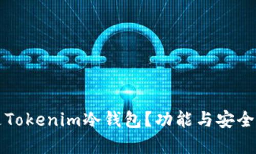 什么是Tokenim冷钱包？功能与安全性解析