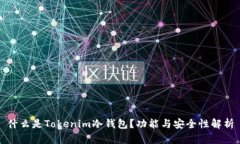 什么是Tokenim冷钱包？功能与安全性解析