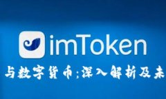比特币与数字货币：深入