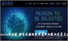 Tokenim新加坡：探索区块链技术在新加坡的发展与
