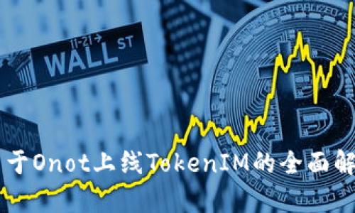 关于Onot上线TokenIM的全面解析