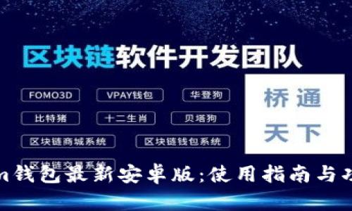 Tokenim钱包最新安卓版：使用指南与功能解析