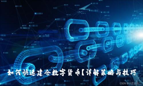 如何快速建仓数字货币？详解策略与技巧