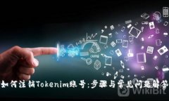 如何注销Tokenim账号：步骤与常见问题解答