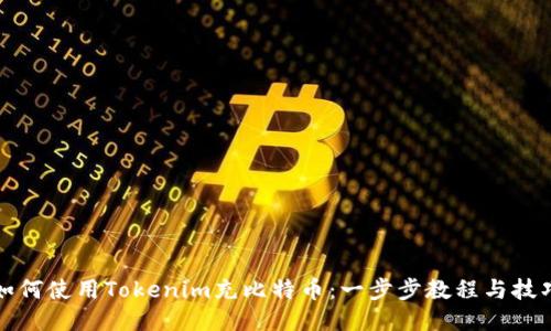 如何使用Tokenim充比特币：一步步教程与技巧