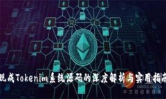 现成Tokenim系统源码的深度解析与实用指南