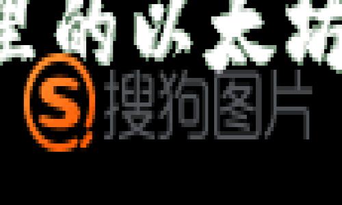 如何防止狐狸钱包里的以太坊被盗：全面安全指南