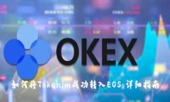 如何将Tokenim成功转入EOS：详细指南