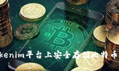 如何在Tokenim平台上安全存储比特币：详细指南