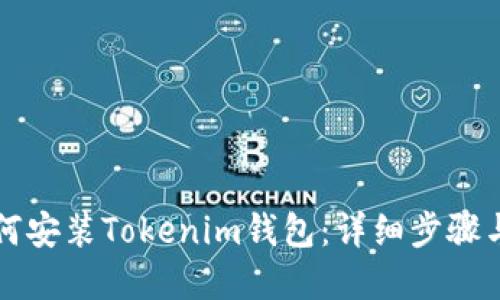 苹果手机如何安装Tokenim钱包：详细步骤与全方位解读
