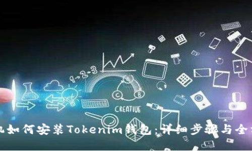 苹果手机如何安装Tokenim钱包：详细步骤与全方位解读