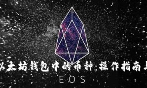 如何删除以太坊钱包中的币种：操作指南与注意事项