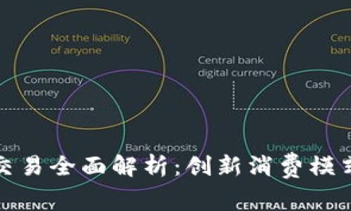 重庆盒马数字货币交易全面解析：创新消费模式与经济发展新机遇
