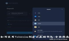 如何使用Tokenim创建以太坊